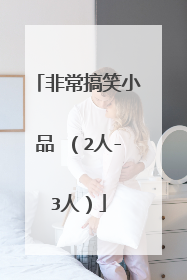 非常搞笑小品 （2人-3人）