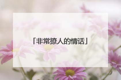 非常撩人的情话
