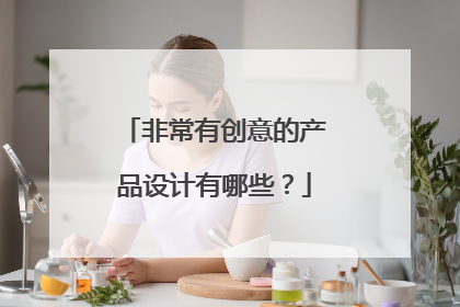 非常有创意的产品设计有哪些?