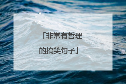 非常有哲理的搞笑句子