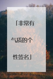 非常有气质的个性签名