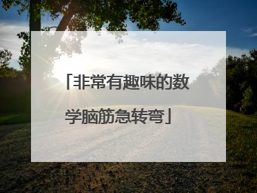 非常有趣味的数学脑筋急转弯