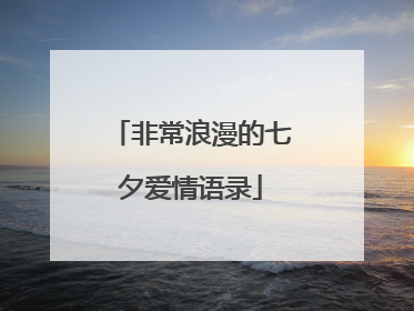 非常浪漫的七夕爱情语录