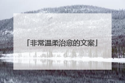 非常温柔治愈的文案