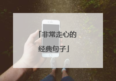 非常走心的经典句子