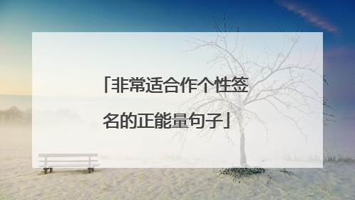 非常适合作个性签名的正能量句子