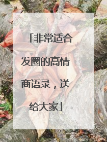 非常适合发圈的高情商语录，送给大家