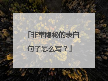 非常隐秘的表白句子怎么写？