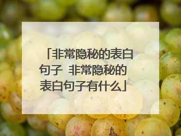 非常隐秘的表白句子 非常隐秘的表白句子有什么