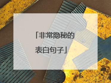 非常隐秘的表白句子