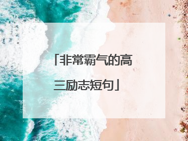 非常霸气的高三励志短句