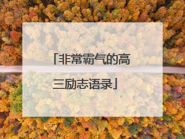 非常霸气的高三励志语录