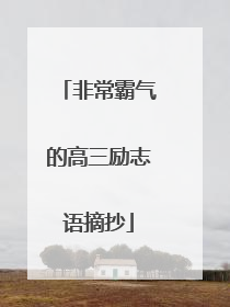 非常霸气的高三励志语摘抄