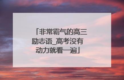 非常霸气的高三励志语_高考没有动力就看一遍