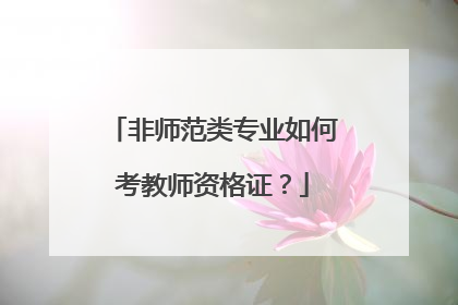 非师范类专业如何考教师资格证？