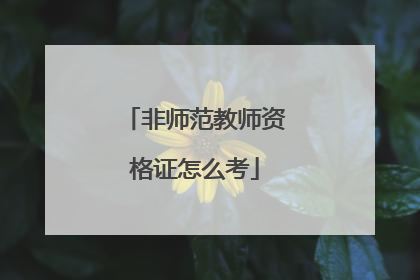 非师范教师资格证怎么考
