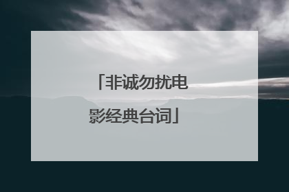 非诚勿扰电影经典台词
