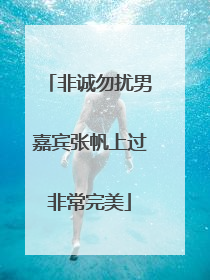 非诚勿扰男嘉宾张帆上过非常完美