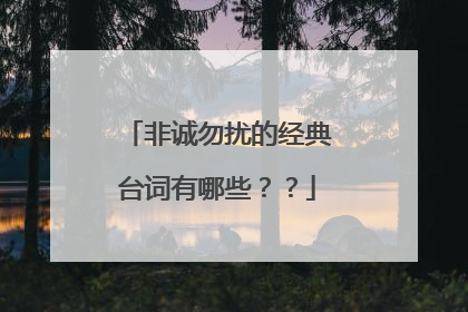 非诚勿扰的经典台词有哪些？？