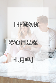 非诚勿扰罗心月是程七月吗