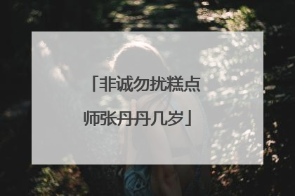 非诚勿扰糕点师张丹丹几岁