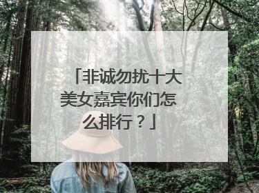 非诚勿扰十大美女嘉宾你们怎么排行?
