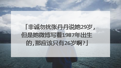 非诚勿扰张丹丹说她29岁,但是她微博写着1987年出生的,那应该只有26岁啊?