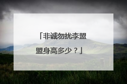 非诚勿扰李盟盟身高多少?