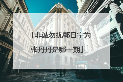 非诚勿扰郭日宁为张丹丹是哪一期