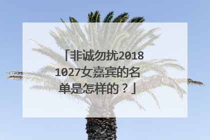 非诚勿扰20181027女嘉宾的名单是怎样的?