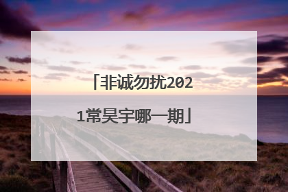 非诚勿扰2021常昊宇哪一期