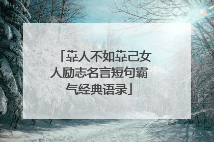 靠人不如靠己女人励志名言短句霸气经典语录