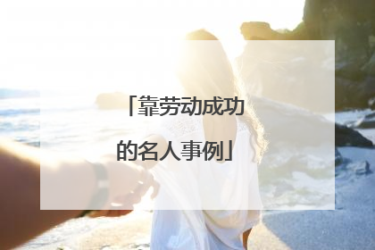 靠劳动成功的名人事例