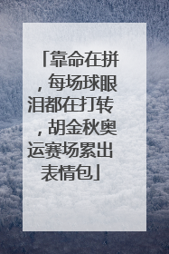 靠命在拼,每场球眼泪都在打转,胡金秋奥运赛场累出表情包