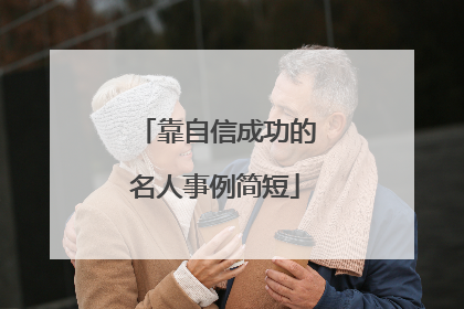 靠自信成功的名人事例简短