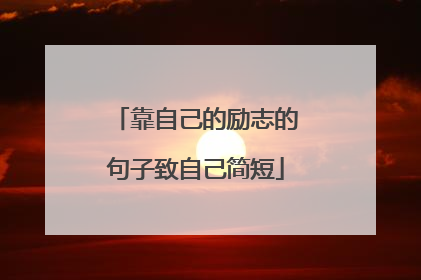 靠自己的励志的句子致自己简短