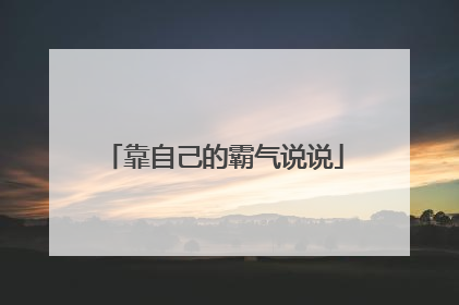 靠自己的霸气说说