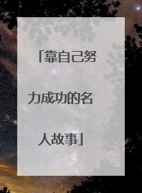 靠自己努力成功的名人故事