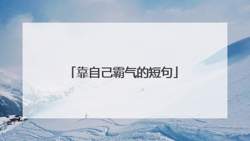 靠自己霸气的短句