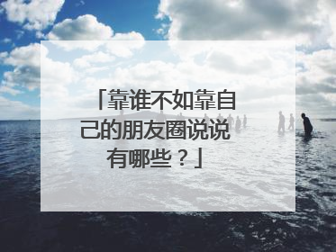 靠谁不如靠自己的朋友圈说说有哪些?