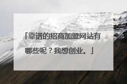 靠谱的招商加盟网站有哪些呢？我想创业。