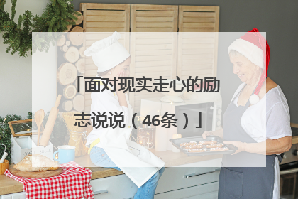 面对现实走心的励志说说（46条）