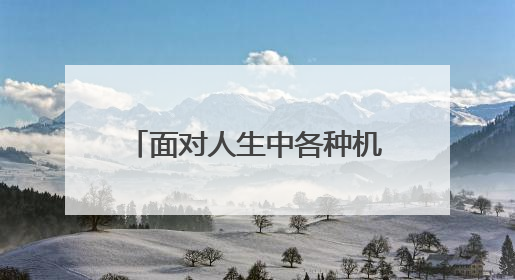 面对人生中各种机会们如何把握住,将其转化成机遇?