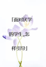 面对厌学的学生,怎样引导