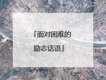 面对困难的励志话语