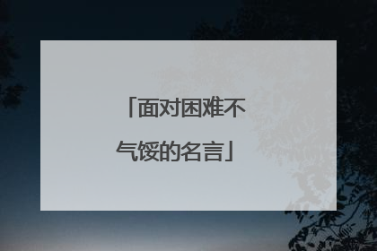 面对困难不气馁的名言