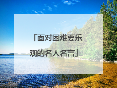 面对困难要乐观的名人名言