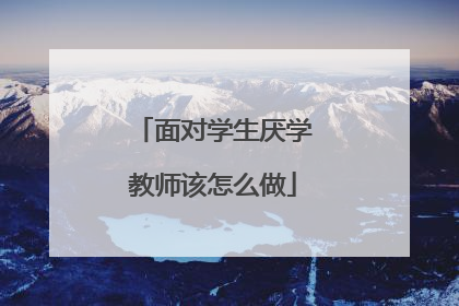 面对学生厌学教师该怎么做