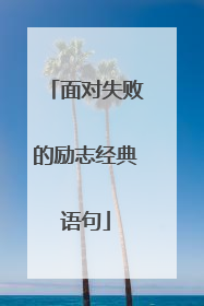 面对失败的励志经典语句