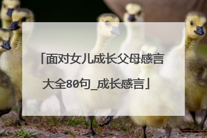 面对女儿成长父母感言大全80句_成长感言